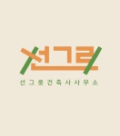 선그릇건축사사무소