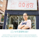 호호팩토리협동조합
