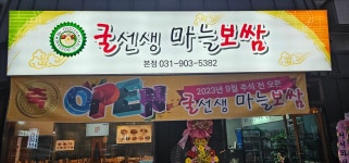 굴선생 마늘보쌈