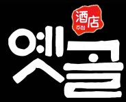 옛골