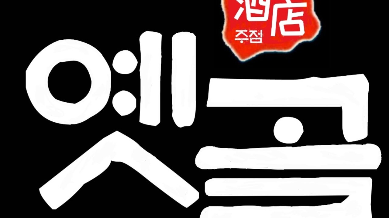 옛골