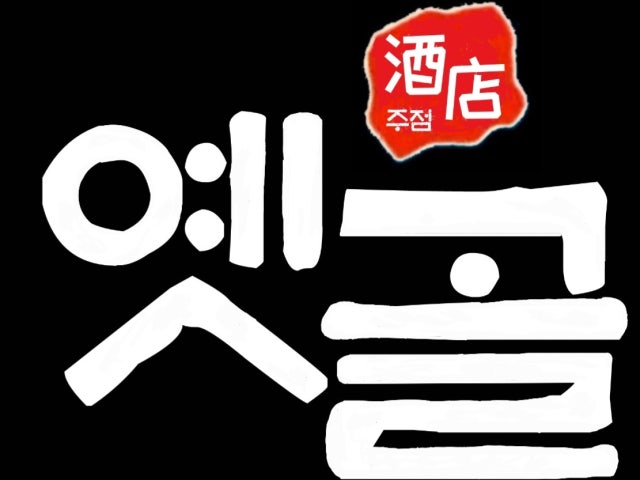 옛골