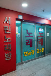 서린노래연습장