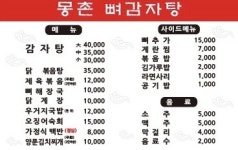 몽촌뼈감자탕