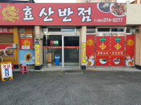 효산반점
