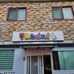 돈까스아저씨 본점