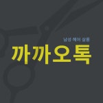 남성컷트 까까오톡헤어샵