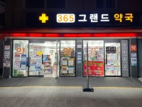 365그랜드약국