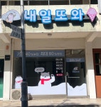 내일또와 우만주공1단지점