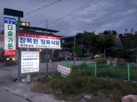 참목원정육식당