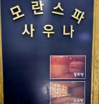 모란스파사우나