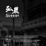 홍농숯불갈비