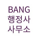 BANG 행정사사무소