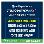 골프존파크 보라 큐브스크린