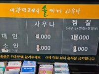 대관령 24시 솔가마 사우나
