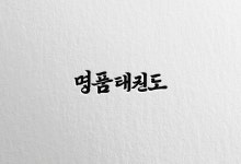 명품태권도
