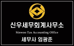 신우세무회계사무소