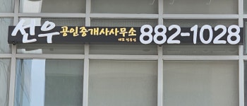 선우공인중개사사무소