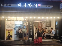 대삼박이 천호본점