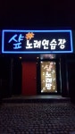샾노래연습장