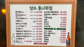 삼소통나무집숯불구이