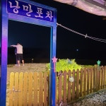 낭만포차