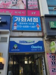 가좌서점