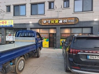 부성숯불갈비