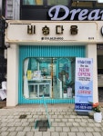 비숑다움