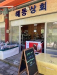 해동상회