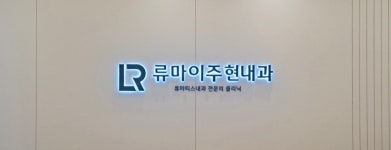 류마성모신경과내과의원