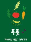 푸룻