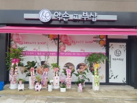 영희약손피부샵 | 약손피부&헤어샵