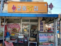군동닭집