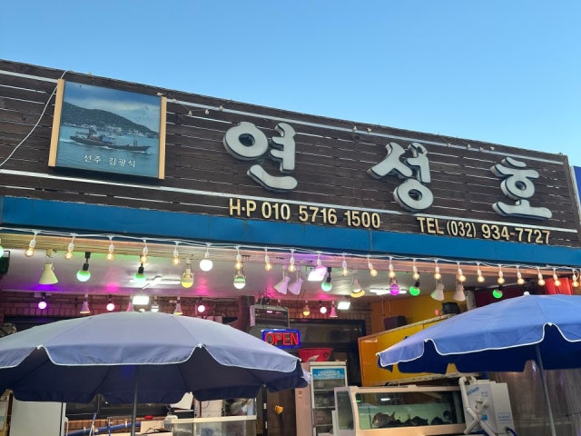 연성호 본점