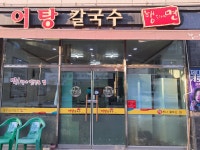 어탕칼국수