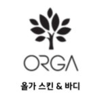 올가스킨&바디