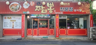 상해짬뽕 범어점