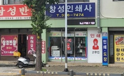 창성인쇄사