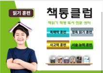 책읽기훈련센터 책통클럽독서논술교습소