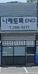 나래토목ENG