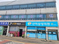 산이삼성의원