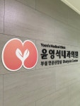 윤영석내과의원