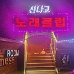 신나고노래클럽