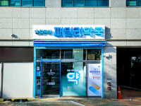 참약사패밀리약국