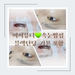여시뷰티 왁싱&속눈썹