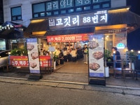 고깃리88번지 잠실새내점