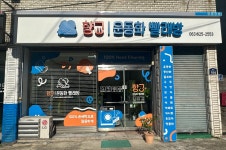 향교운동화빨래방