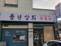 풍년상회