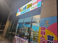 아이스크림 과자 할인점 덕포중흥점
